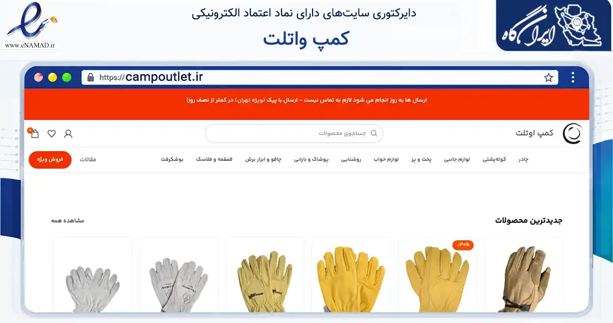 صفحه اصلی سایت کمپ واتلت به نشانی campoutlet.ir که در زمینه گردشگری، ورزش و سرگرمی با مرکزیت تهران فعالیت دارد.
