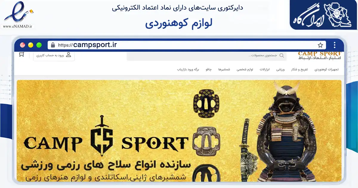 صفحه اصلی سایت لوازم کوهنوردی به نشانی campsport.ir که در زمینه گردشگری، ورزش و سرگرمی با مرکزیت زنجان فعالیت دارد.