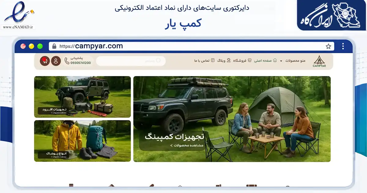 صفحه اصلی سایت کمپ یار به نشانی campyar.com که در زمینه گردشگری، ورزش و سرگرمی با مرکزیت میاندوآب فعالیت دارد.