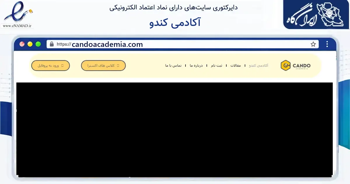 صفحه اصلی سایت آکادمی کندو به نشانی candoacademia.com که در زمینه گردشگری، ورزش و سرگرمی با مرکزیت شمیرانات فعالیت دارد.