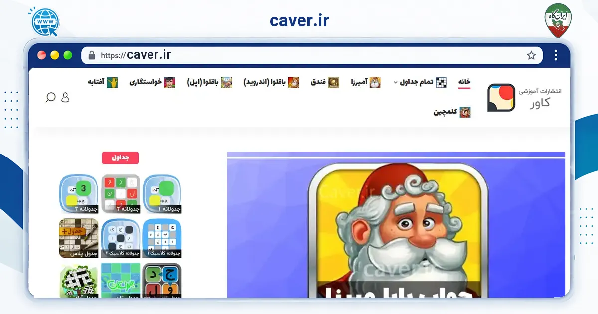 صفحه‌ی اصلی سایت caver.ir به نشانی caver.ir