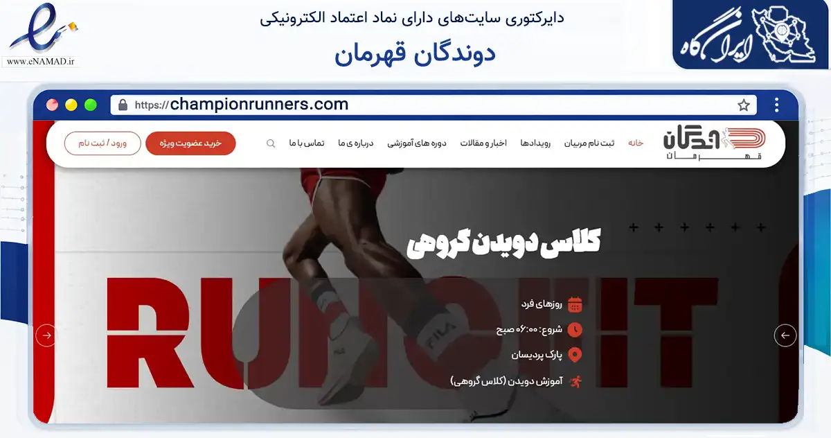 صفحه اصلی سایت دوندگان قهرمان به نشانی championrunners.com که در زمینه گردشگری، ورزش و سرگرمی با مرکزیت تهران فعالیت دارد.