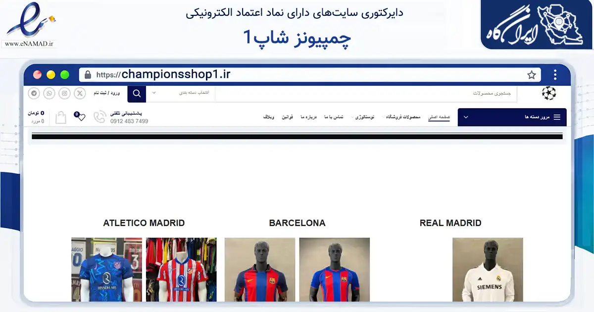 صفحه اصلی سایت چمپیونز شاپ1 به نشانی championsshop1.ir که در زمینه گردشگری، ورزش و سرگرمی با مرکزیت تهران فعالیت دارد.