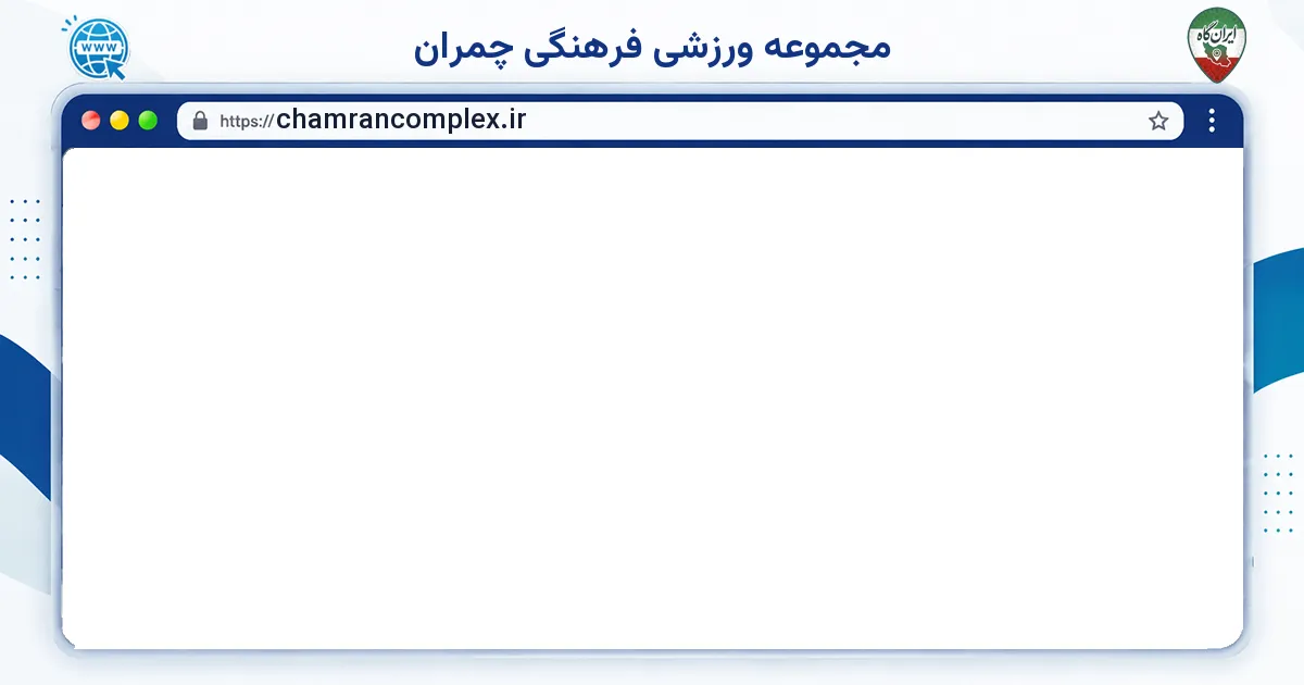 صفحه‌ی اصلی سایت مجموعه ورزشی فرهنگی چمران به نشانی chamrancomplex.ir