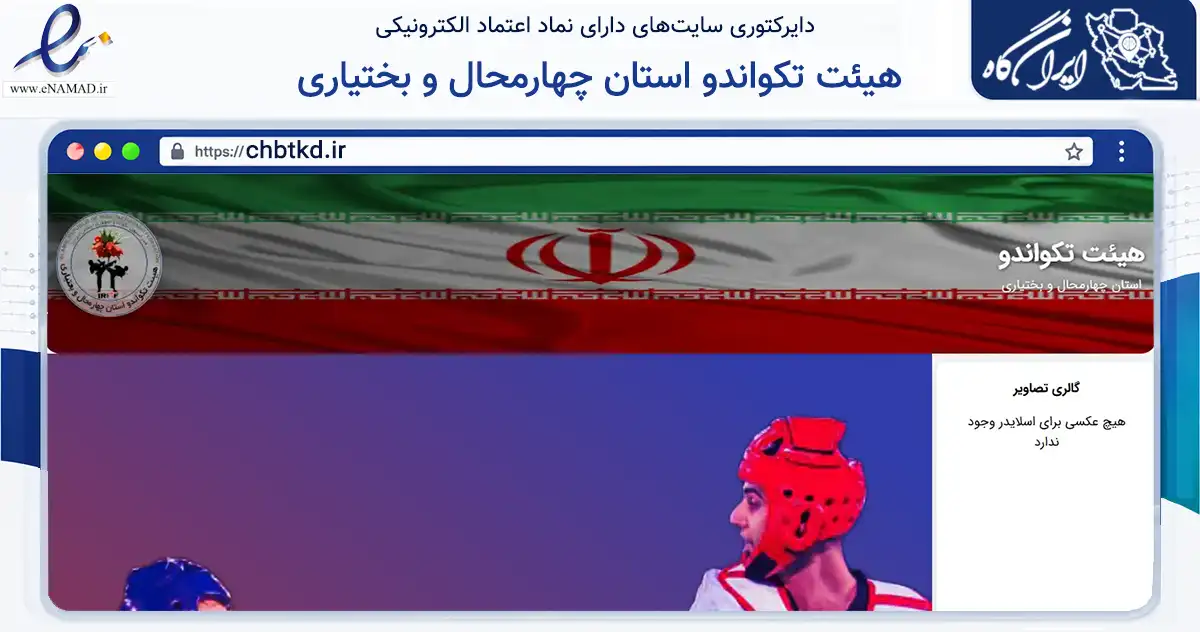 صفحه اصلی سایت هیئت تکواندو استان چهارمحال و بختیاری به نشانی chbtkd.ir که در زمینه گردشگری، ورزش و سرگرمی با مرکزیت شهرکرد فعالیت دارد.