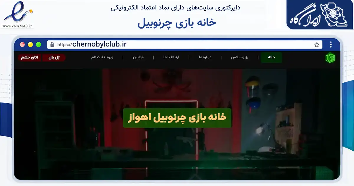 صفحه اصلی سایت خانه بازی چرنوبیل به نشانی chernobylclub.ir که در زمینه گردشگری، ورزش و سرگرمی با مرکزیت اهواز فعالیت دارد.