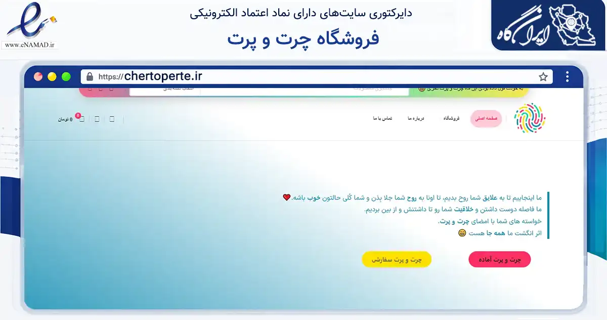 صفحه اصلی سایت فروشگاه چرت و پرت به نشانی chertoperte.ir که در زمینه گردشگری، ورزش و سرگرمی با مرکزیت تهران فعالیت دارد.