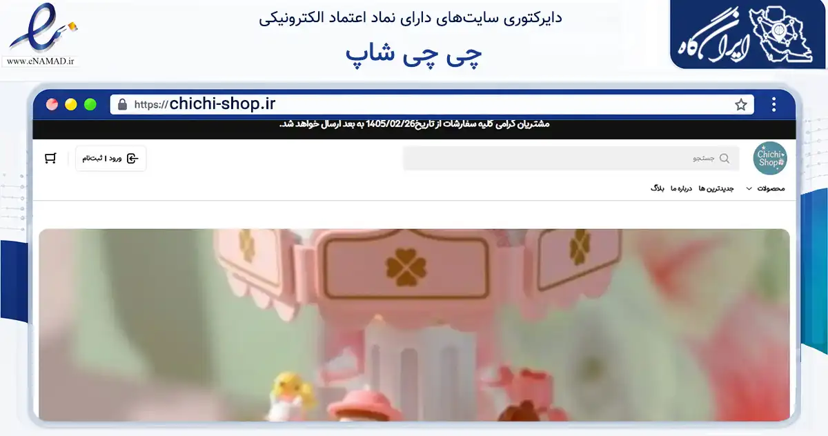 صفحه اصلی سایت چی چی شاپ به نشانی chichi-shop.ir که در زمینه گردشگری، ورزش و سرگرمی با مرکزیت تهران فعالیت دارد.