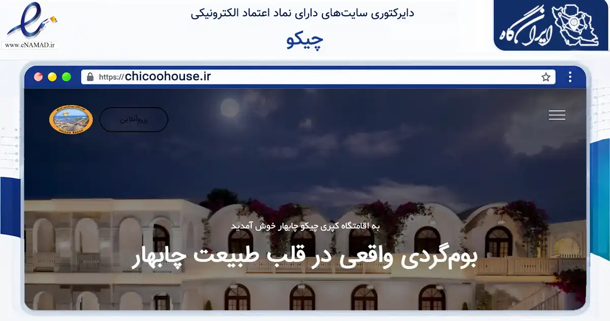 صفحه اصلی سایت چیکو به نشانی chicoohouse.ir که در زمینه گردشگری، ورزش و سرگرمی با مرکزیت چابهار فعالیت دارد.