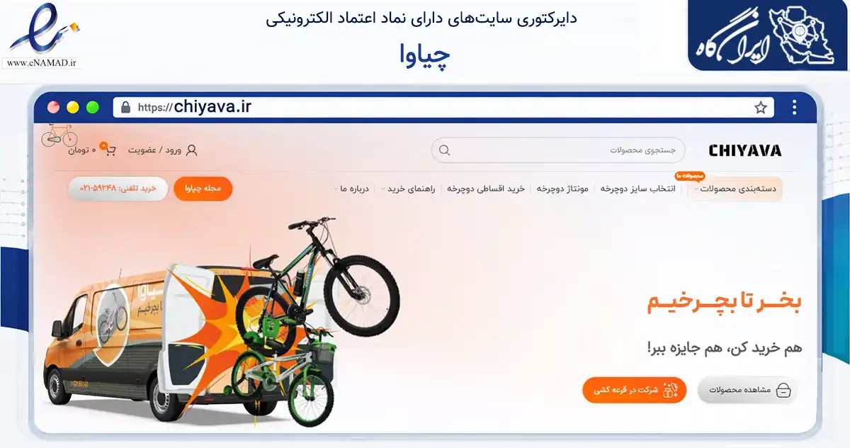 صفحه اصلی سایت چیاوا به نشانی chiyava.ir که در زمینه گردشگری، ورزش و سرگرمی با مرکزیت تهران فعالیت دارد.