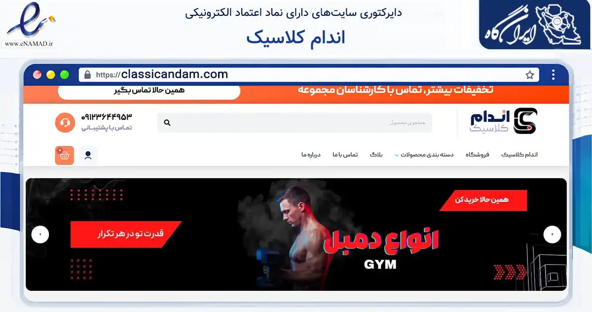 صفحه اصلی سایت اندام کلاسیک به نشانی classicandam.com که در زمینه گردشگری، ورزش و سرگرمی با مرکزیت ملارد فعالیت دارد.