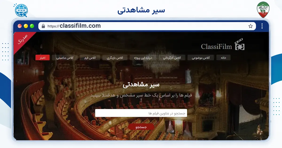 صفحه‌ی اصلی سایت سیر مشاهدتی به نشانی classifilm.com