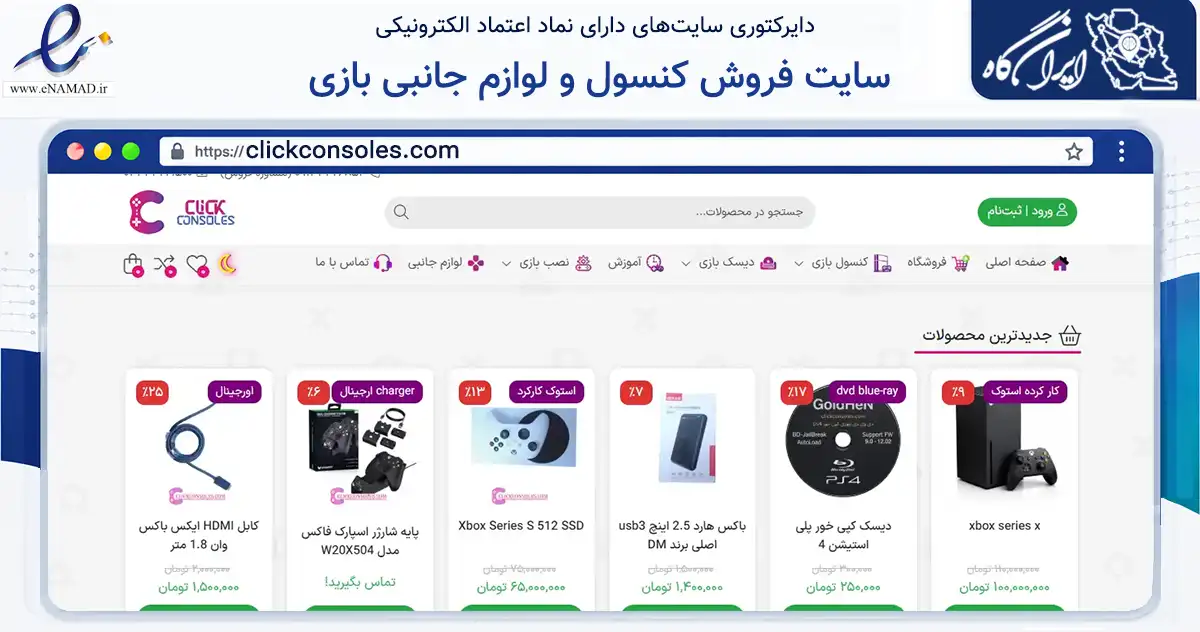 صفحه اصلی سایت سایت فروش کنسول و لوازم جانبی بازی به نشانی clickconsoles.com که در زمینه گردشگری، ورزش و سرگرمی با مرکزیت پیرانشهر فعالیت دارد.