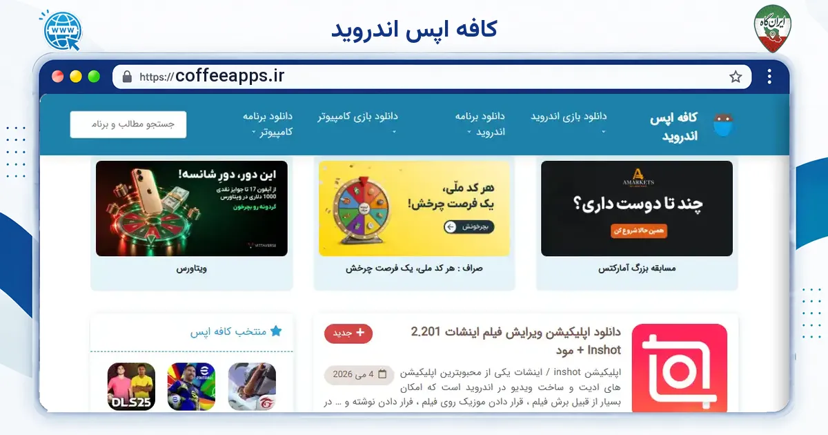 صفحه‌ی اصلی سایت کافه اپس اندروید به نشانی coffeeapps.ir