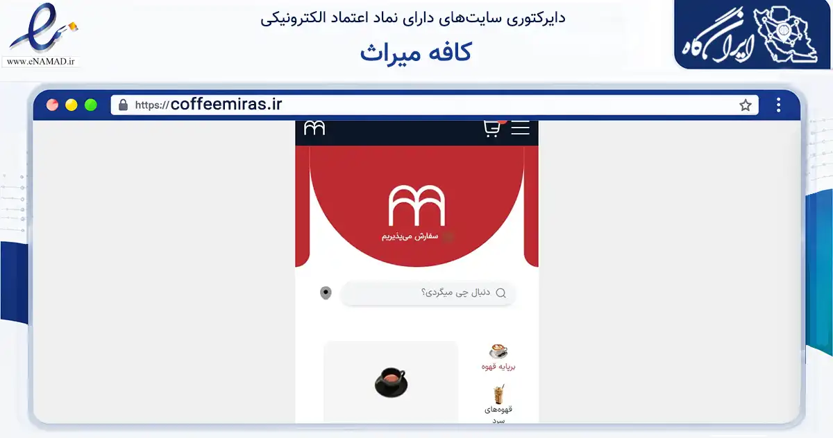صفحه اصلی سایت کافه میراث به نشانی coffeemiras.ir که در زمینه گردشگری، ورزش و سرگرمی با مرکزیت ایلام فعالیت دارد.