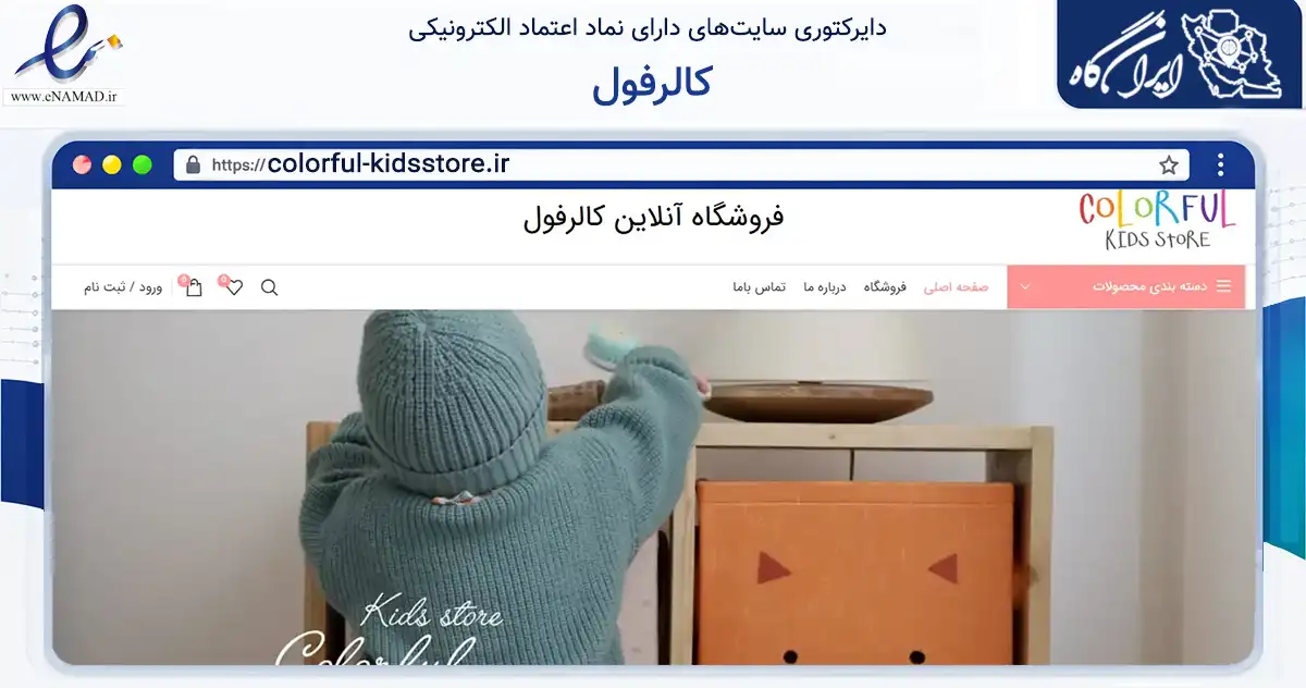 صفحه اصلی سایت کالرفول به نشانی colorful-kidsstore.ir که در زمینه گردشگری، ورزش و سرگرمی با مرکزیت رشت فعالیت دارد.