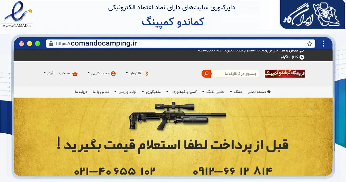 صفحه اصلی سایت کماندو کمپینگ به نشانی comandocamping.ir که در زمینه گردشگری، ورزش و سرگرمی با مرکزیت شهریار فعالیت دارد.