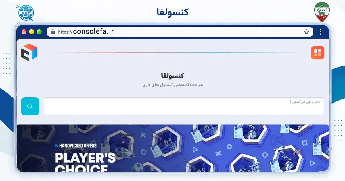صفحه‌ی اصلی سایت کنسولفا به نشانی consolefa.ir
