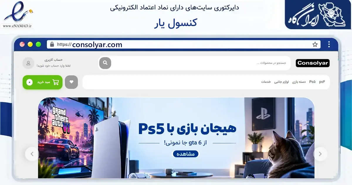 صفحه اصلی سایت کنسول یار به نشانی consolyar.com که در زمینه گردشگری، ورزش و سرگرمی با مرکزیت بوکان فعالیت دارد.