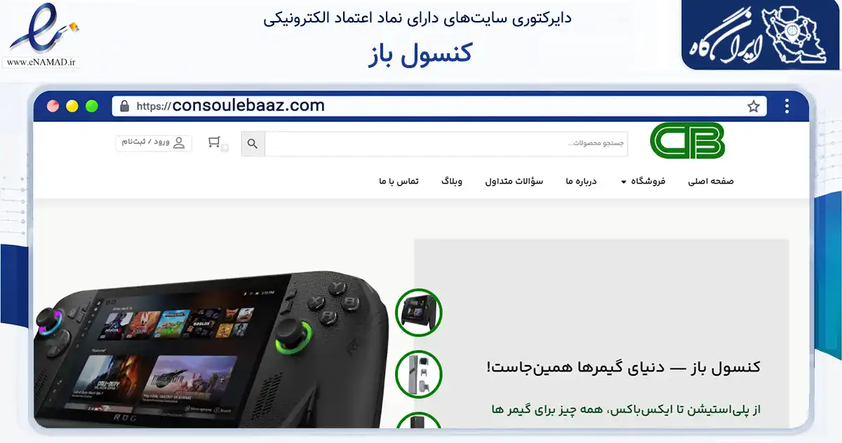 صفحه اصلی سایت کنسول باز به نشانی consoulebaaz.com که در زمینه گردشگری، ورزش و سرگرمی با مرکزیت یزد فعالیت دارد.