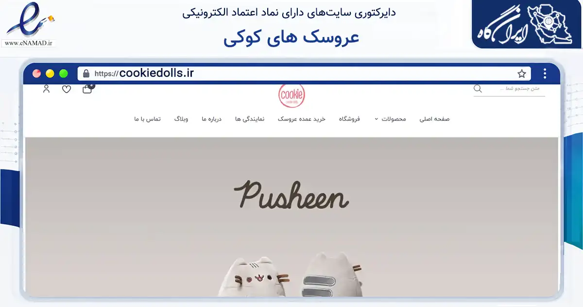 صفحه اصلی سایت عروسک های کوکی به نشانی cookiedolls.ir که در زمینه گردشگری، ورزش و سرگرمی با مرکزیت رشت فعالیت دارد.