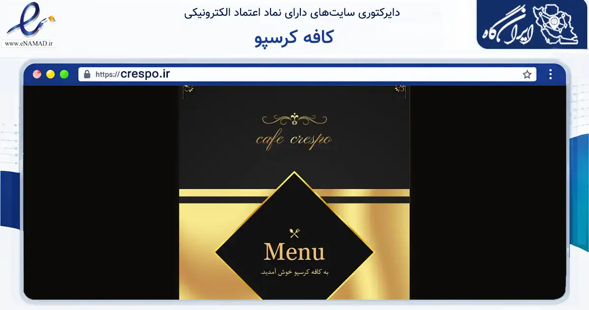 صفحه اصلی سایت کافه کرسپو به نشانی crespo.ir که در زمینه گردشگری، ورزش و سرگرمی با مرکزیت رفسنجان فعالیت دارد.