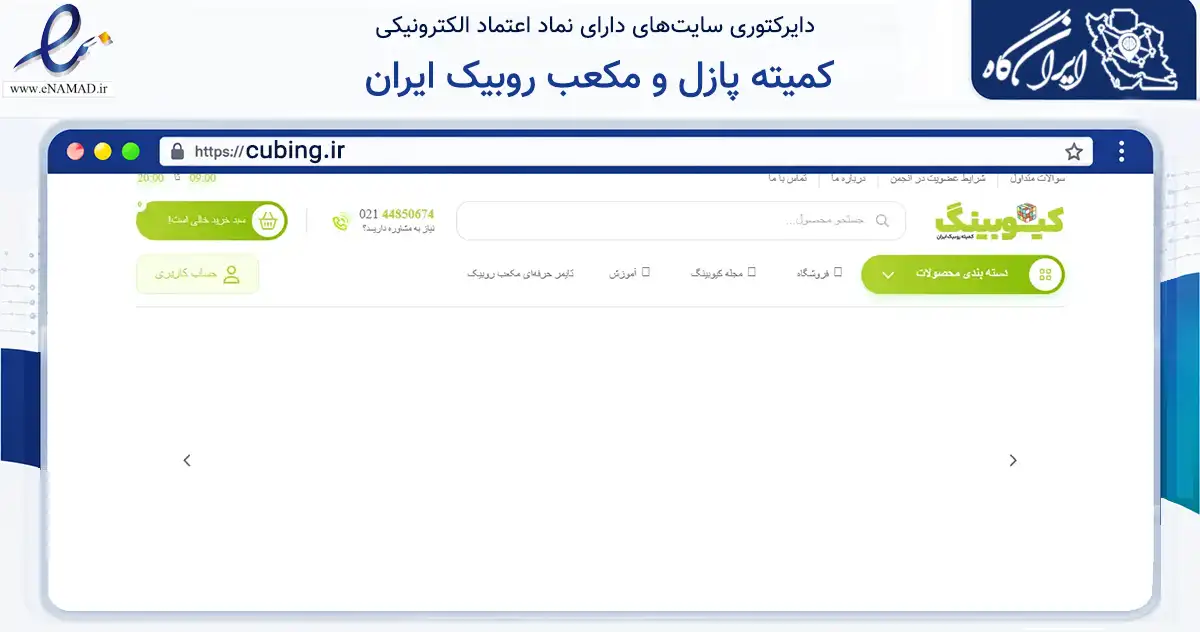 صفحه اصلی سایت کمیته پازل و مکعب روبیک ایران به نشانی cubing.ir که در زمینه گردشگری، ورزش و سرگرمی با مرکزیت تهران فعالیت دارد.