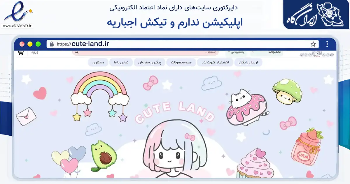 صفحه اصلی سایت اپلیکیشن ندارم و تیکش اجباریه به نشانی cute-land.ir که در زمینه گردشگری، ورزش و سرگرمی با مرکزیت تهران فعالیت دارد.
