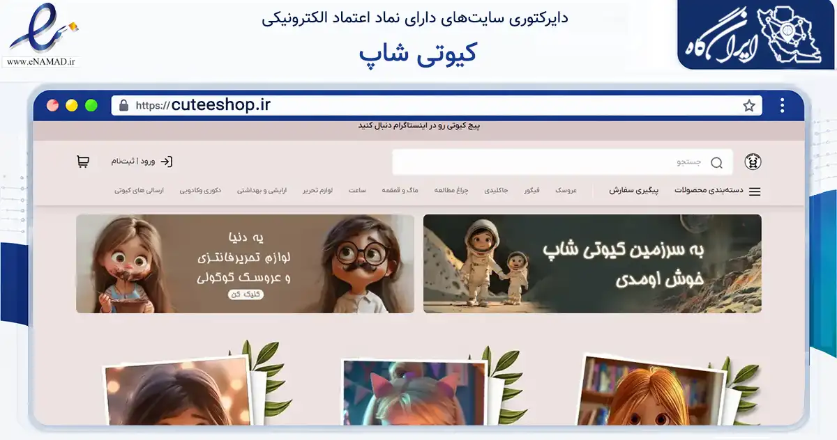صفحه اصلی سایت کیوتی شاپ به نشانی cuteeshop.ir که در زمینه گردشگری، ورزش و سرگرمی با مرکزیت تهران فعالیت دارد.