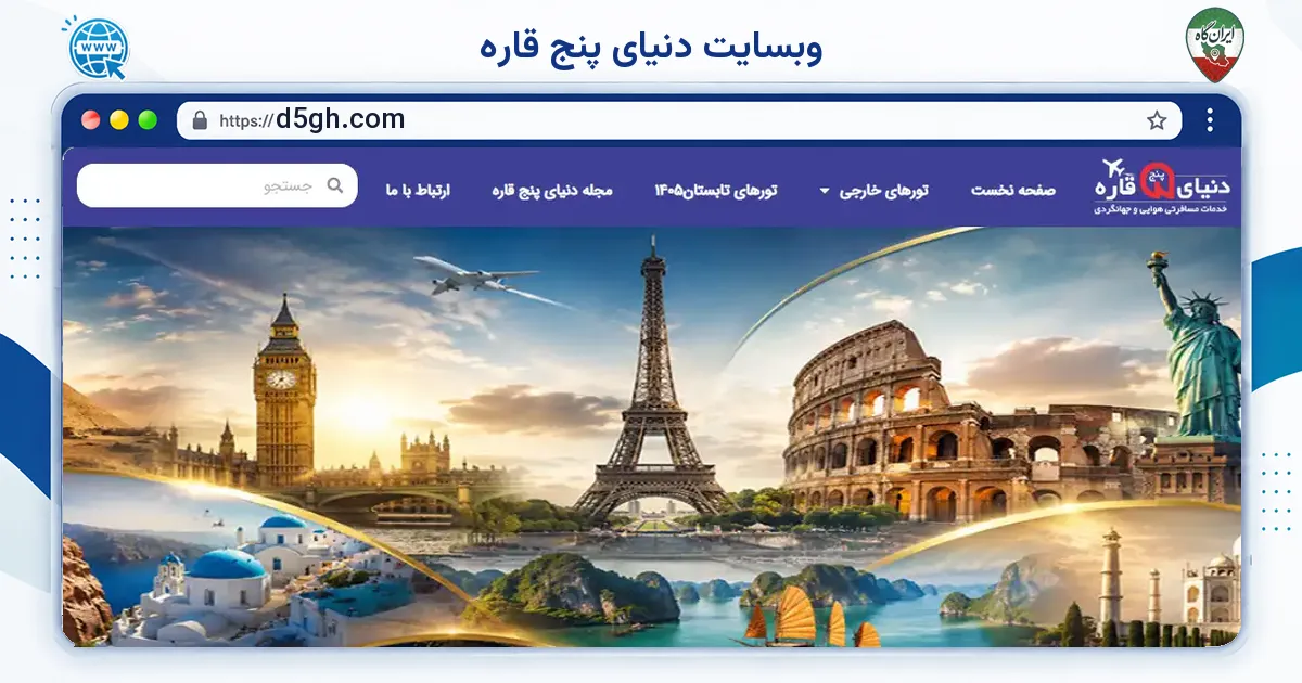 صفحه‌ی اصلی سایت وبسایت دنیای پنج قاره به نشانی d5gh.com