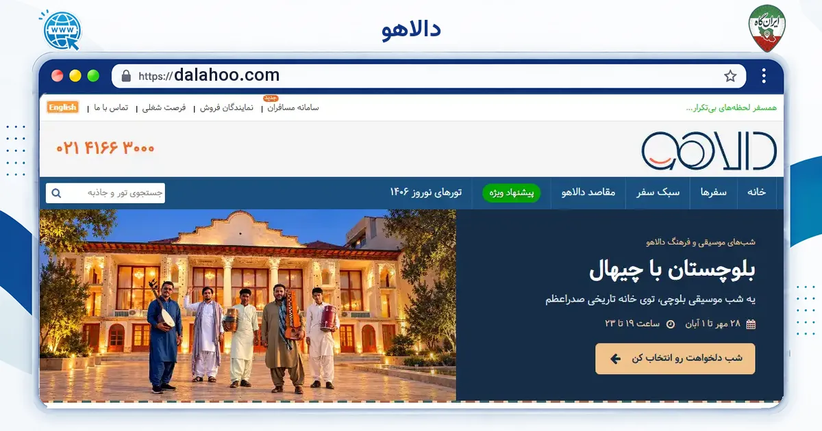 صفحه‌ی اصلی سایت دالاهو به نشانی dalahoo.com