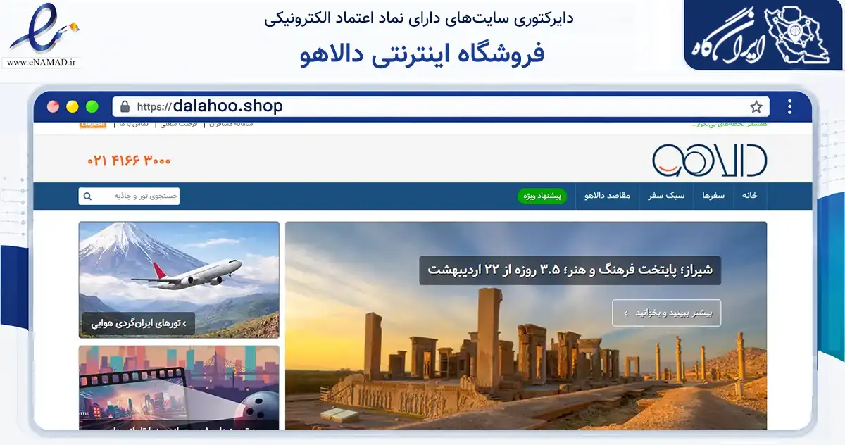 صفحه اصلی سایت فروشگاه اینترنتی دالاهو به نشانی dalahoo.shop که در زمینه گردشگری، ورزش و سرگرمی با مرکزیت تهران فعالیت دارد.