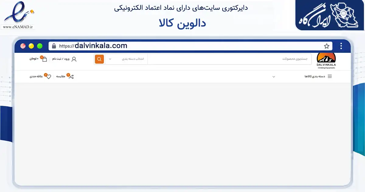 صفحه اصلی سایت دالوین کالا به نشانی dalvinkala.com که در زمینه گردشگری، ورزش و سرگرمی با مرکزیت تهران فعالیت دارد.