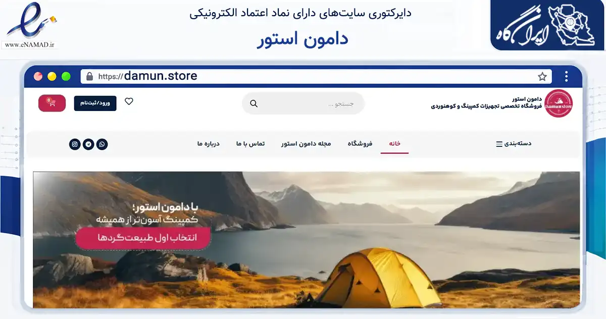 صفحه اصلی سایت دامون استور به نشانی damun.store که در زمینه گردشگری، ورزش و سرگرمی با مرکزیت تهران فعالیت دارد.