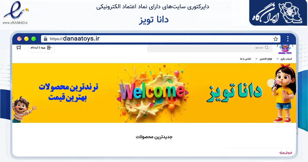 صفحه اصلی سایت دانا تویز به نشانی danaatoys.ir که در زمینه گردشگری، ورزش و سرگرمی با مرکزیت تبریز فعالیت دارد.