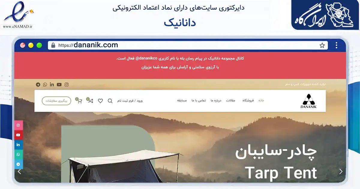 صفحه اصلی سایت دانانیک به نشانی dananik.com که در زمینه گردشگری، ورزش و سرگرمی با مرکزیت کرج فعالیت دارد.