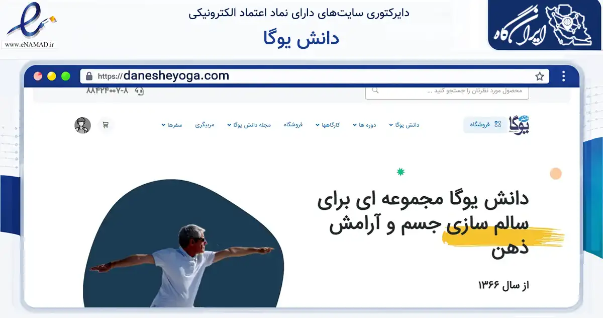 صفحه اصلی سایت دانش یوگا به نشانی danesheyoga.com که در زمینه گردشگری، ورزش و سرگرمی با مرکزیت تهران فعالیت دارد.