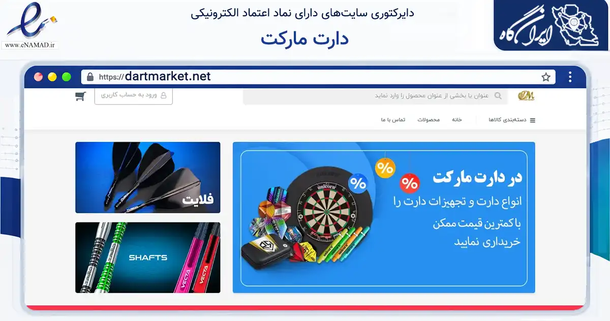 صفحه اصلی سایت دارت مارکت به نشانی dartmarket.net که در زمینه گردشگری، ورزش و سرگرمی با مرکزیت قائنات فعالیت دارد.