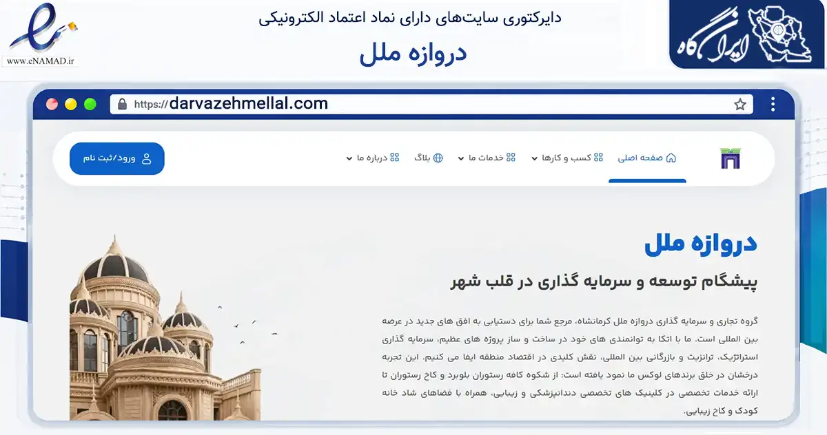 صفحه اصلی سایت دروازه ملل به نشانی darvazehmellal.com که در زمینه گردشگری، ورزش و سرگرمی با مرکزیت کرمانشاه فعالیت دارد.