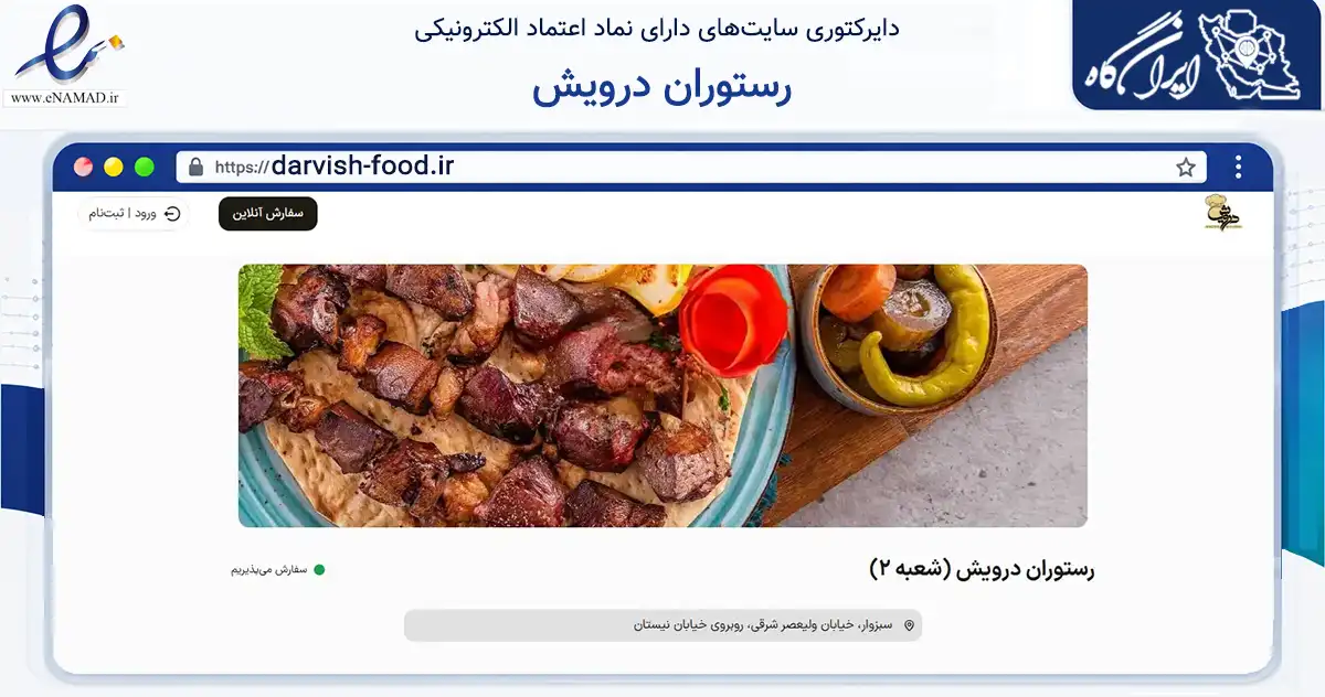 صفحه اصلی سایت رستوران درویش به نشانی darvish-food.ir که در زمینه گردشگری، ورزش و سرگرمی با مرکزیت سبزوار فعالیت دارد.