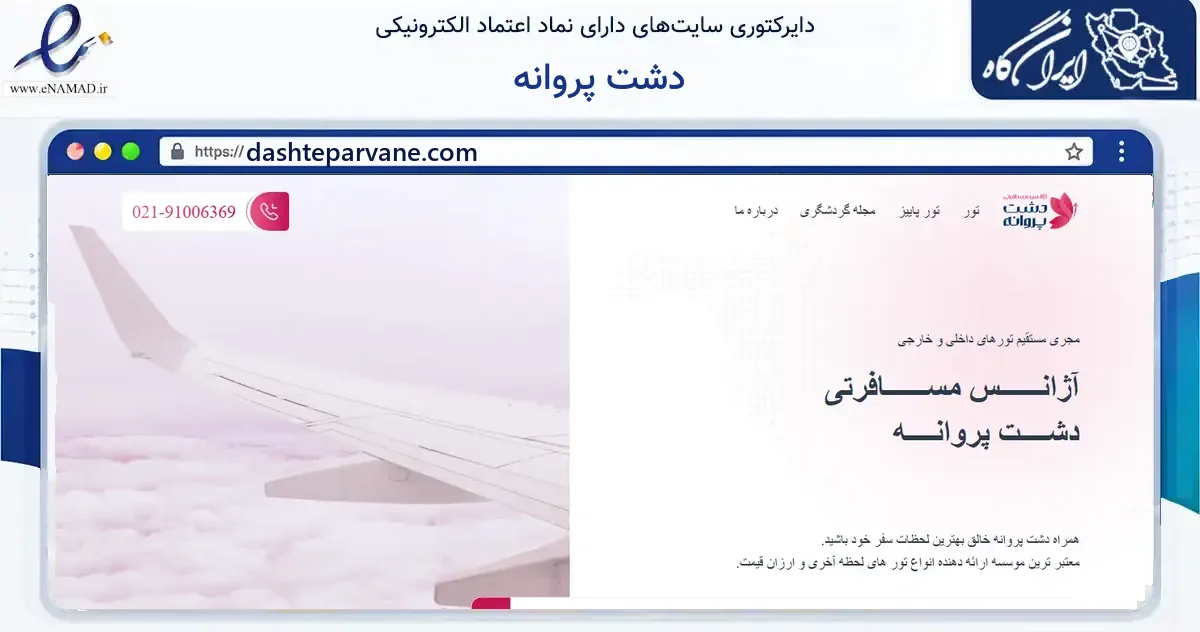 صفحه اصلی سایت دشت پروانه به نشانی dashteparvane.com که در زمینه گردشگری، ورزش و سرگرمی با مرکزیت تهران فعالیت دارد.
