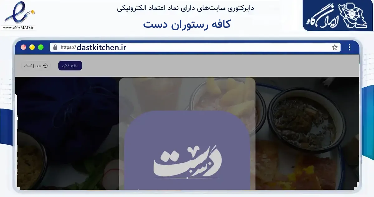 صفحه اصلی سایت کافه رستوران دست به نشانی dastkitchen.ir که در زمینه گردشگری، ورزش و سرگرمی با مرکزیت تهران فعالیت دارد.