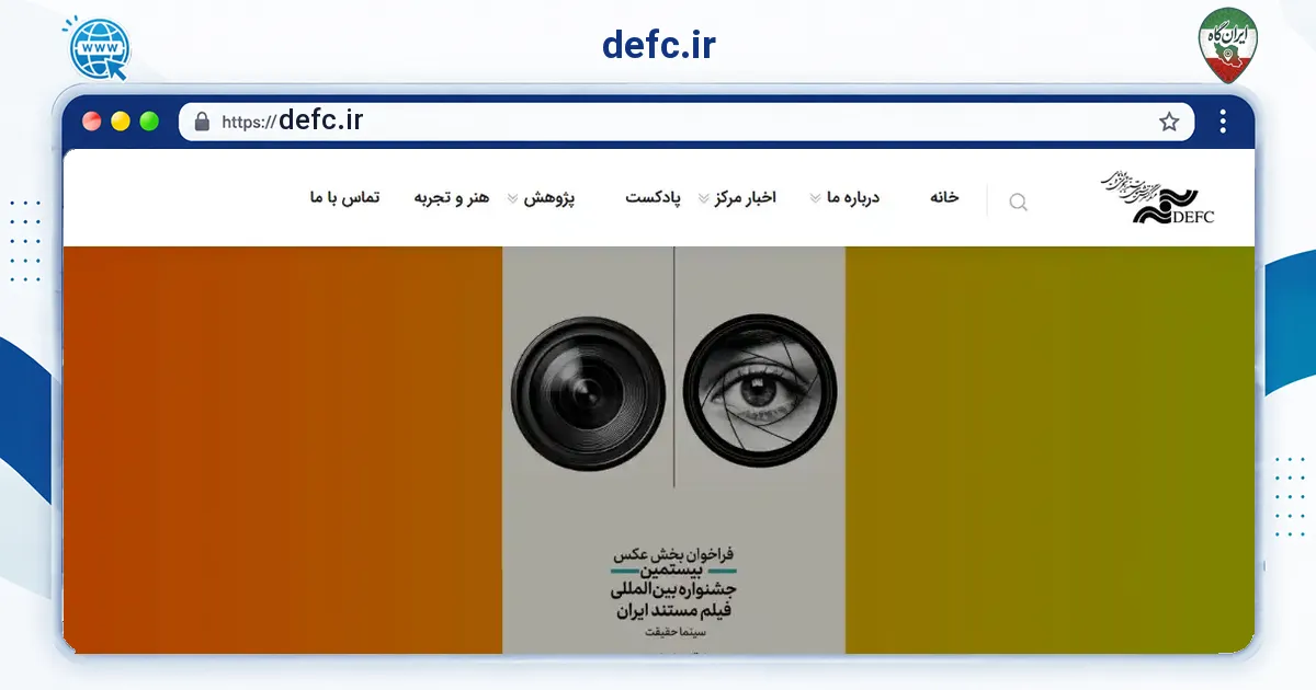صفحه‌ی اصلی سایت defc.ir به نشانی defc.ir