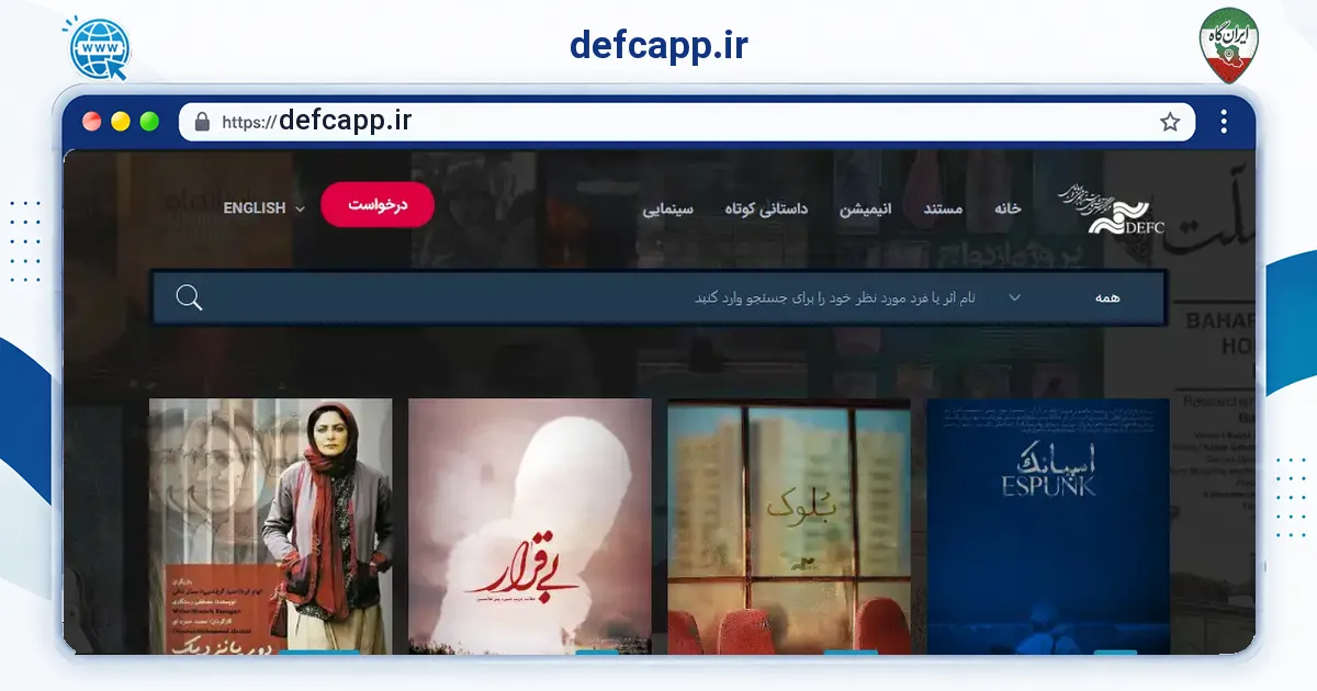 صفحه‌ی اصلی سایت defcapp.ir به نشانی defcapp.ir