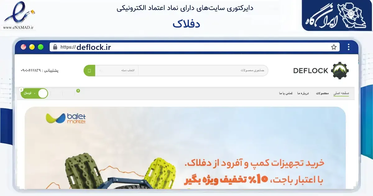 صفحه اصلی سایت دفلاک به نشانی deflock.ir که در زمینه گردشگری، ورزش و سرگرمی با مرکزیت تهران فعالیت دارد.
