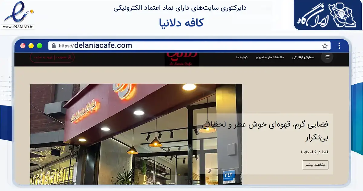 صفحه اصلی سایت کافه دلانیا به نشانی delaniacafe.com که در زمینه گردشگری، ورزش و سرگرمی با مرکزیت تهران فعالیت دارد.