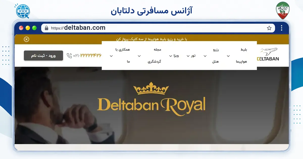 صفحه‌ی اصلی سایت آژانس مسافرتی دلتابان به نشانی deltaban.com