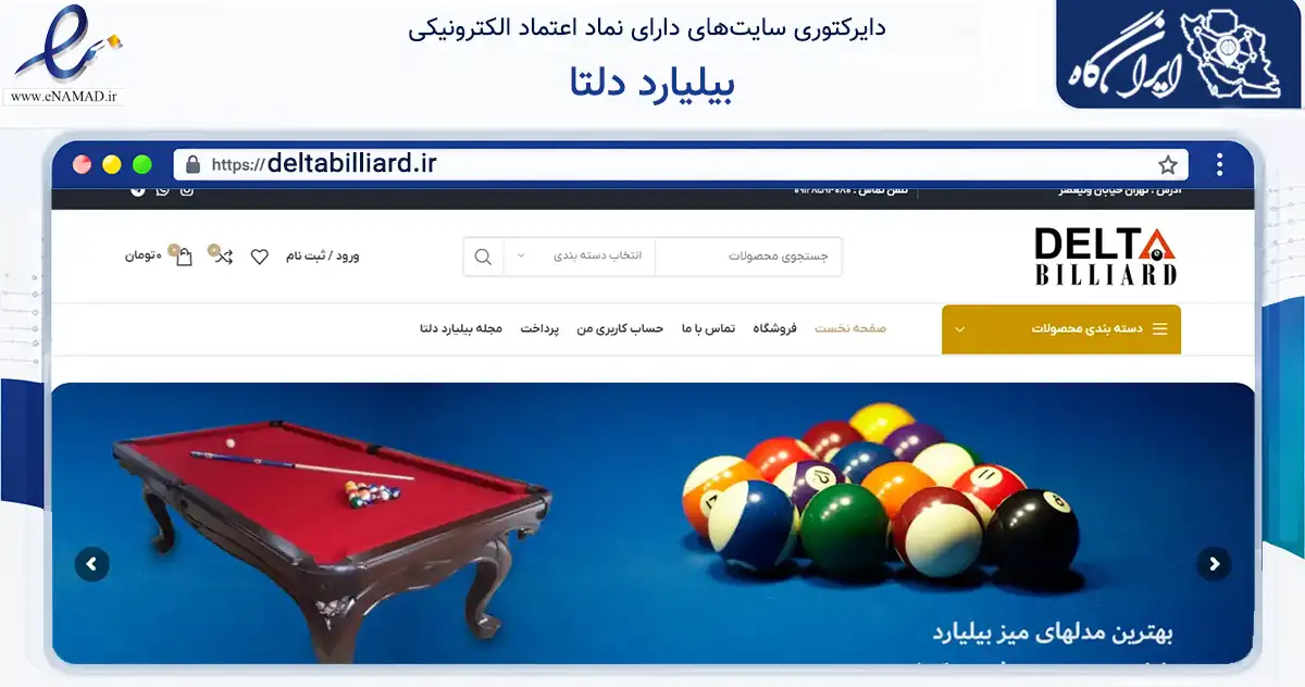 صفحه اصلی سایت بیلیارد دلتا به نشانی deltabilliard.ir که در زمینه گردشگری، ورزش و سرگرمی با مرکزیت تهران فعالیت دارد.