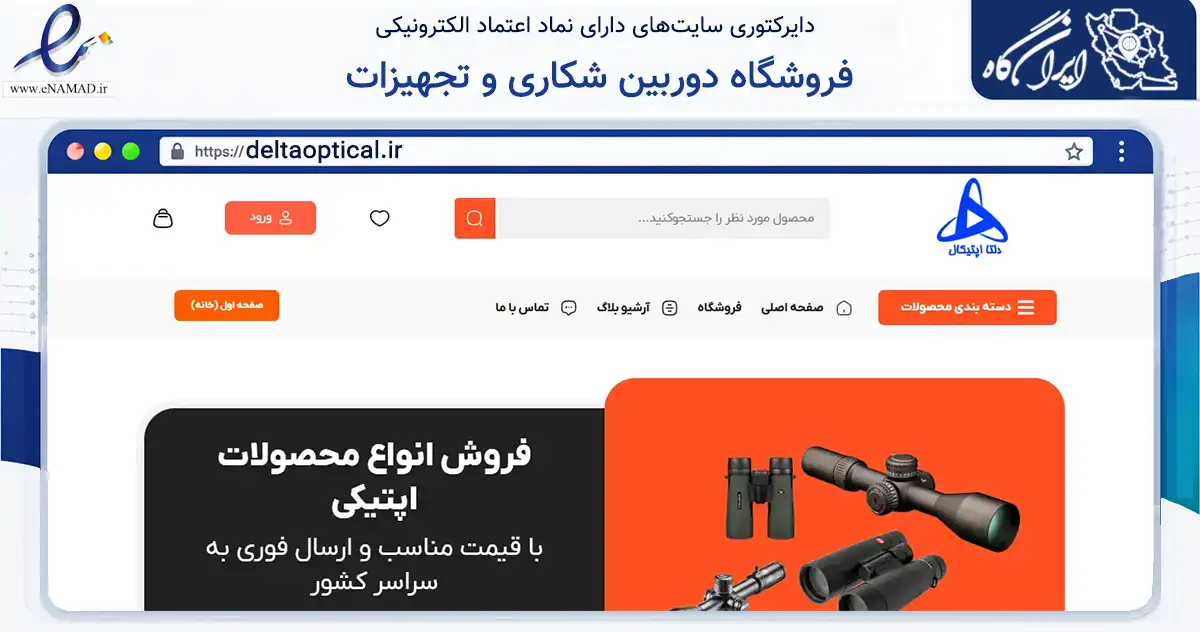 صفحه اصلی سایت فروشگاه دوربین شکاری و تجهیزات به نشانی deltaoptical.ir که در زمینه گردشگری، ورزش و سرگرمی با مرکزیت جهرم فعالیت دارد.
