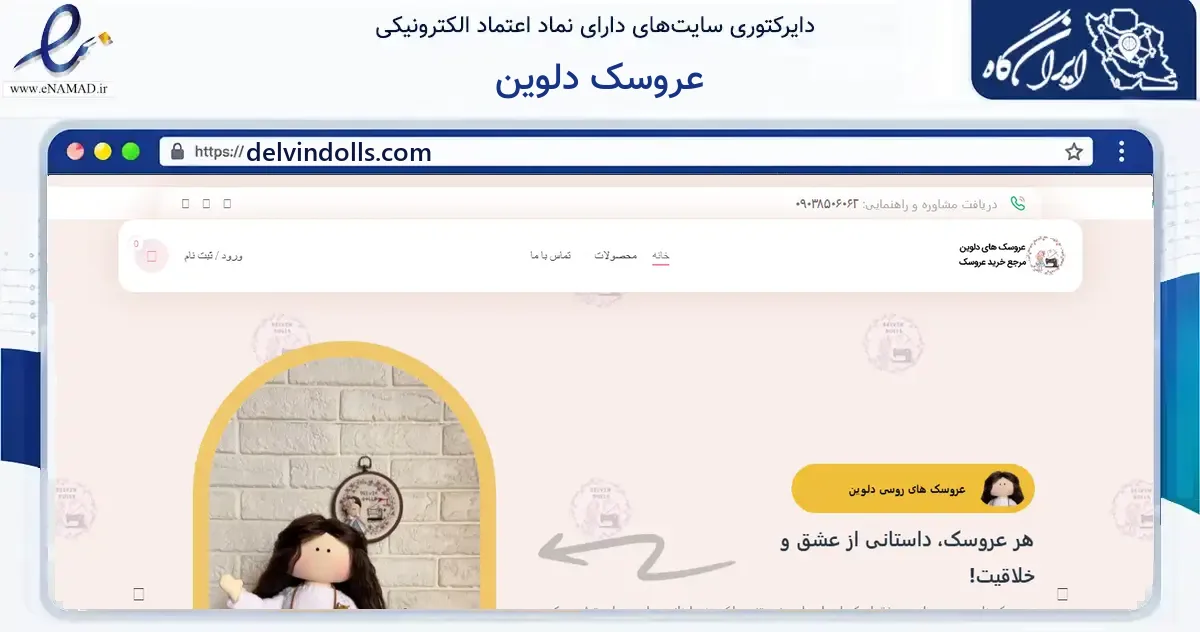 صفحه اصلی سایت عروسک دلوین به نشانی delvindolls.com که در زمینه گردشگری، ورزش و سرگرمی با مرکزیت قزوین فعالیت دارد.